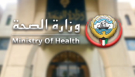 رابط تقديم تظلم الأعمال الممتازة وزارة الصحة الكويتية moh.gov.kw