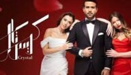 اين تم تصوير مسلسل كريستال