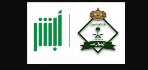 تمديد تأشيرة الزيارة العائلية في المملكة إلكترونيا عبر منصة أبشر 1444