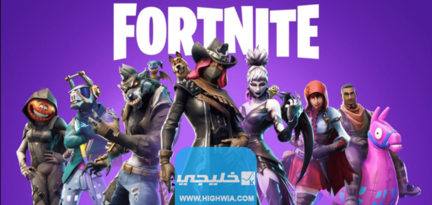 كيفية تنزيل فورت نايت للكمبيوتر Fortnite 2023 برابط مباشر مجانا