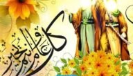 صور تهنئة عيد الغدير 2023 أجمل عبارات معايدة عيد الغدير مكتوبة
