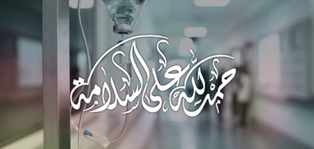 عبارات تهنئه بالسلامه بعد العملية.. تهنئة بالسلامة بعد إجراء عملية جراحية تويتر