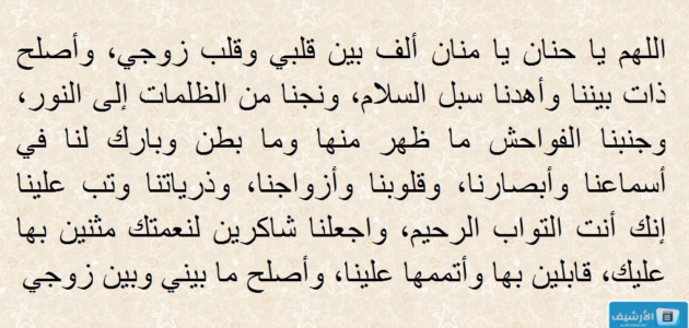 هل توجد أدعية لتسخير الزوج لزوجته؟ من جربت دعاء تسخير الزوج؟