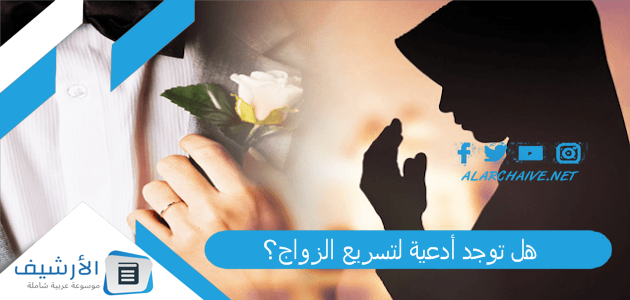 هل توجد أدعية لتسريع الزواج؟ هل هناك دعاء لتعجيل الزواج؟