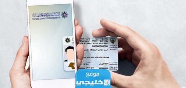 رابط تجديد البطاقة المدنية للخدم في الكويت paci.gov.kw
