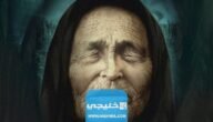 ماذا توقعت العرافة العمياء لعام 2023 التوقعات بالتفصيل