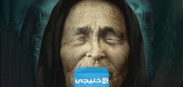 ماذا توقعت العرافة العمياء لعام 2023 التوقعات بالتفصيل