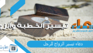 دعاء تيسير الزواج للرجل.. دعاء إتمام الزواج على خير