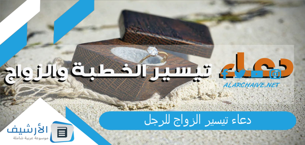 دعاء تيسير الزواج للرجل.. دعاء إتمام الزواج على خير