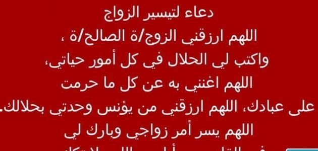 دعاء تيسير الزواج مجرب.. دعاء للزّواج بسرعة البرق للعزباء