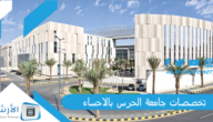 تخصصات جامعة الحرس بالاحساء 2023 ما هي تخصصات جامعة الملك سعود للعلوم الصحية؟