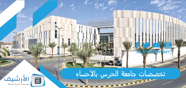 تخصصات جامعة الحرس بالاحساء 2023 ما هي تخصصات جامعة الملك سعود للعلوم الصحية؟ 1 تخصصات جامعة الحرس بالاحساء 2023 ما هي تخصصات جامعة الملك سعود للعلوم الصحية؟