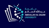 كم رسوم جامعة عبدالله السالم 2023 وشروط التسجيل خليجنا
