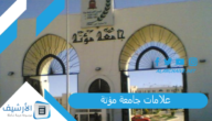 علامات جامعة مؤتة 2023 كم معدل الامتياز في جامعة مؤتة؟