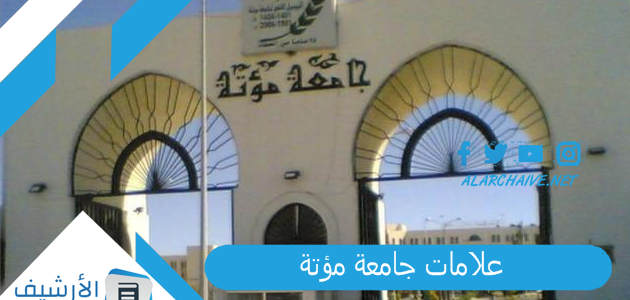 علامات جامعة مؤتة 2023 كم معدل الامتياز في جامعة مؤتة؟