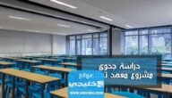 دراسة جدوى مشروع معهد تعليمي كيفية صياغة مشروع معهد تعليمي