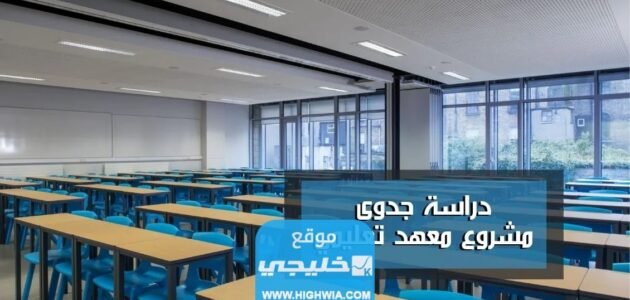 دراسة جدوى مشروع معهد تعليمي كيفية صياغة مشروع معهد تعليمي