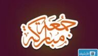عبارات جمعة مباركة 2023 بالصور.. صباح الخير و جمعة مباركة 2023 دعاء اول جمعة في السنة الهجرية 1445 اول جمعة من شهر محرم