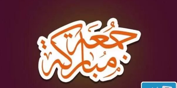 عبارات جمعة مباركة 2023 بالصور.. صباح الخير و جمعة مباركة 2023 دعاء اول جمعة في السنة الهجرية 1445 اول جمعة من شهر محرم