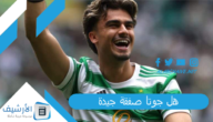 هل جوتا صفقة جيدة؟ الاتحاد يتعاقد مع البرتغالي جوتا نجم سيلتك وزميل رونالدو قبل كأس العالم للأندية 2023