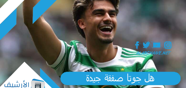 هل جوتا صفقة جيدة؟ الاتحاد يتعاقد مع البرتغالي جوتا نجم سيلتك وزميل رونالدو قبل كأس العالم للأندية 2023
