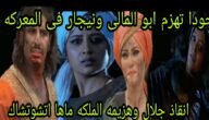مشهد جودا أكبر حرب ابو المالي