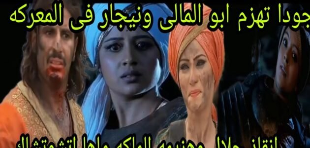 مشهد جودا أكبر حرب ابو المالي