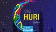صور حالات واتس بمناسبة راس السنة الهجرية 1445
