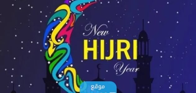 صور حالات واتس بمناسبة راس السنة الهجرية 1445