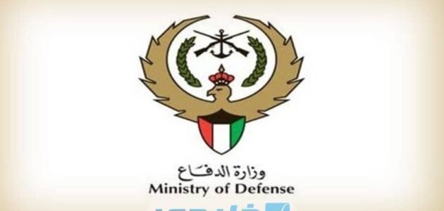 كيفية حجز مخيم وزارة الدفاع الكويت
