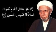 صحة حديث اذا هل هلال شهر محرم نشرت الملائكة