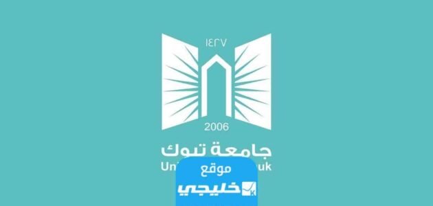 كيفية حساب النسبة الموزونة جامعة تبوك 1445 للقبول في الجامعة