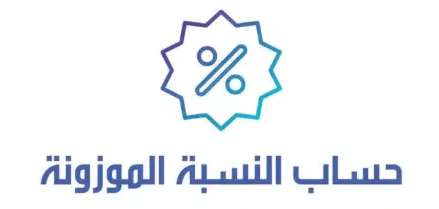 كيفية حساب النسبة الموزونة للمتوسط في السعودية 1444