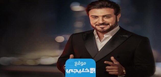 موعد حفل ماجد المهندس في أبها السعودية 2023/1444