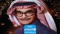 موعد حفلة رابح صقر في الرياض 2023 العد التنازلي