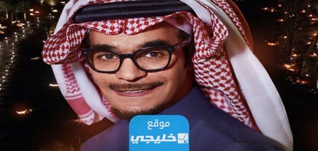 موعد حفلة رابح صقر في الرياض 2023 العد التنازلي