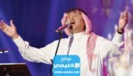 رابط حجز تذاكر حفلة محمد عبده في القصيم ضمن جولة المملكة 2023