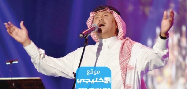 رابط حجز تذاكر حفلة محمد عبده في القصيم ضمن جولة المملكة 2023