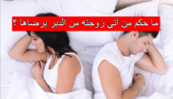 ما حكم من أتى زوجته من الدبر برضاها