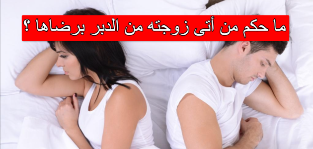 ما حكم من أتى زوجته من الدبر برضاها