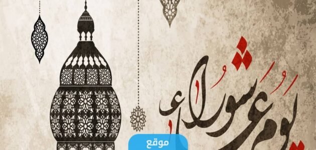 متى يوم عاشوراء في الكويت 2023