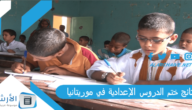 نتائج ختم الدروس الإعدادية في موريتانيا 2022 شهادة ختم الدروس الإعدادية 2023 نتائج المسابقات الوطنية www.dec.mr