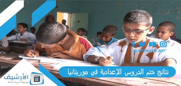 نتائج ختم الدروس الإعدادية في موريتانيا 2022 شهادة ختم الدروس الإعدادية 2023 نتائج المسابقات الوطنية www.dec.mr 1 نتائج ختم الدروس الإعدادية في موريتانيا 2022 شهادة ختم الدروس الإعدادية 2023 نتائج المسابقات الوطنية www.dec.mr