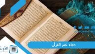 دعاء ختم القرآن.. دعاء ختم القران مفاتيح الجنان