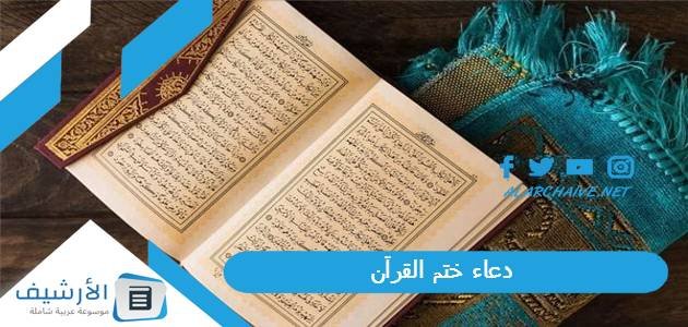دعاء ختم القرآن.. دعاء ختم القران مفاتيح الجنان 1 دعاء ختم القرآن.. دعاء ختم القران مفاتيح الجنان