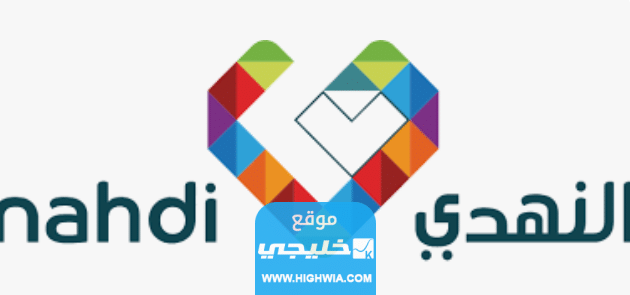 كود خصم النهدي اول طلب 2023 مجرب