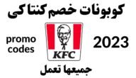 كود خصم كنتاكي الكويت 2023