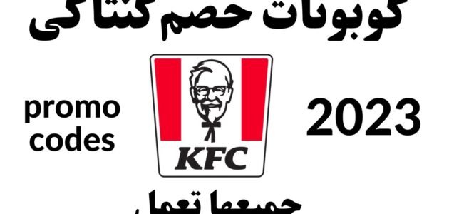 كود خصم كنتاكي الكويت 2023 1 كود خصم كنتاكي الكويت 2023