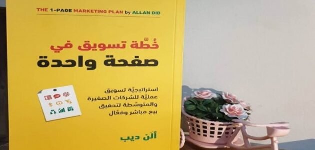 كتاب خطة تسويقية في صفحة واحدة pdf تحميل