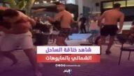 تفاصيل خناقة الساحل الشمالي “القصة الكاملة”